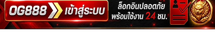 ป้าย OG888 เข้าสู่ระบบและล็อกอินปลอดภัย