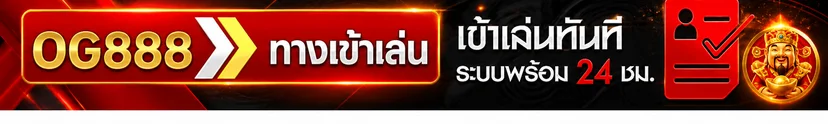 ป้าย OG888 ทางเข้าเล่นอย่างเป็นทางการ