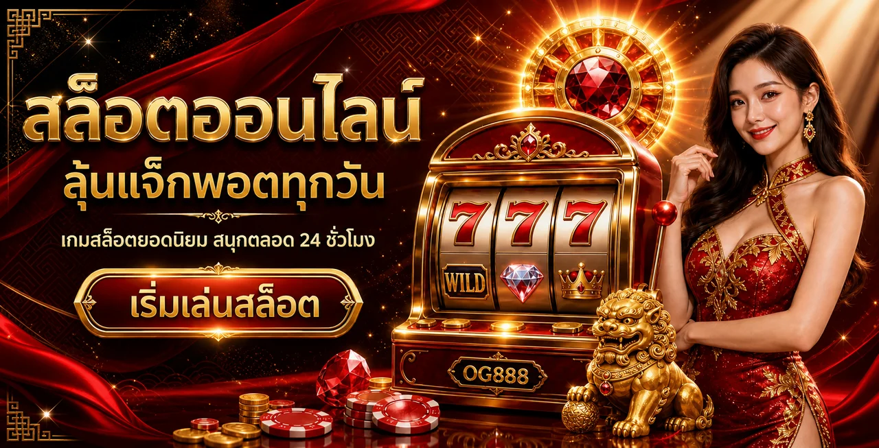 แบนเนอร์ OG888 สล็อตและเกมออนไลน์