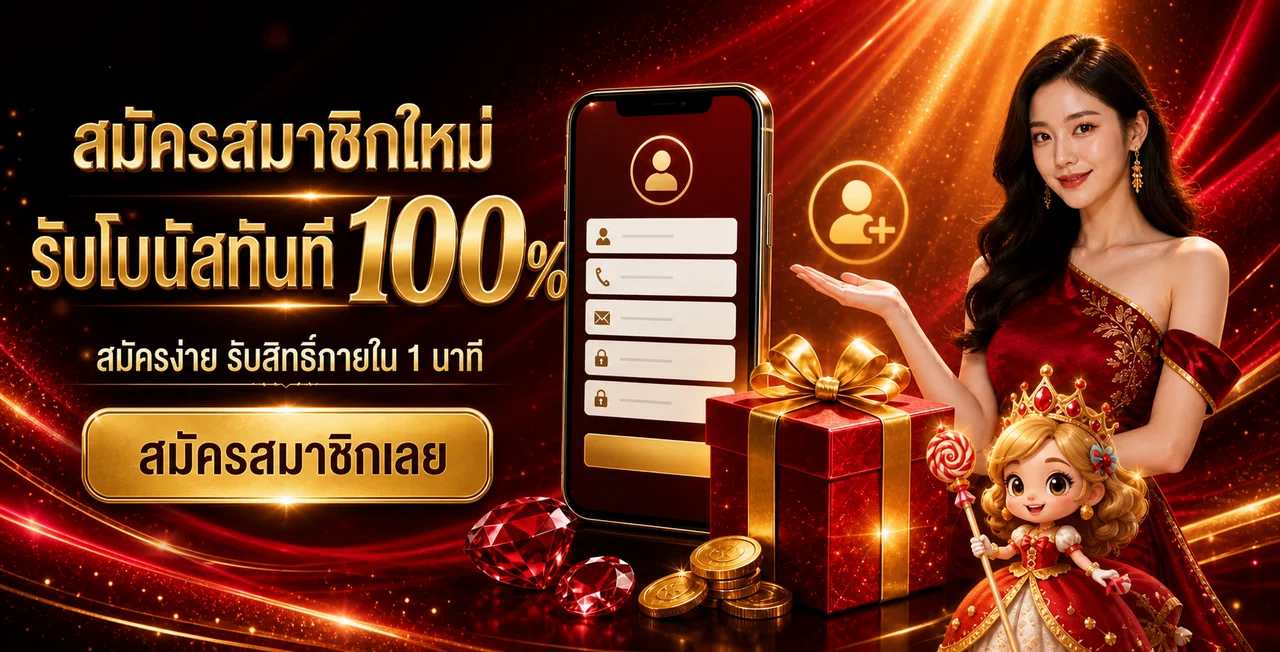 ขั้นตอนสมัครสมาชิก OG888 และรับข้อมูลบัญชี